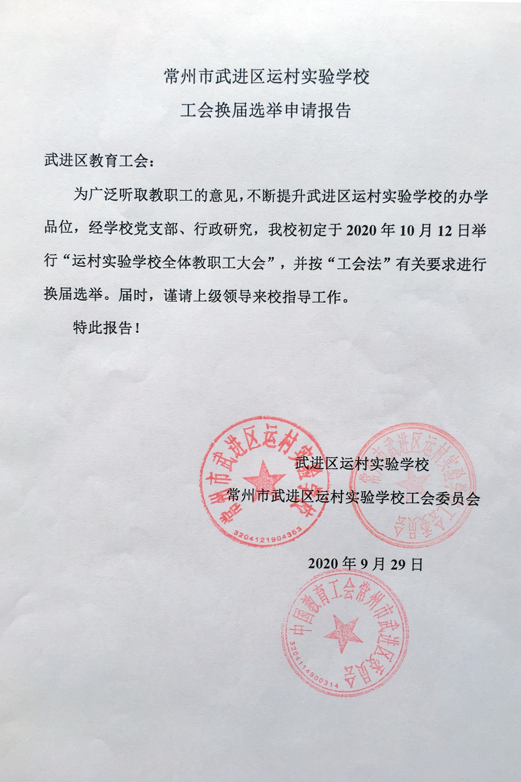 换届选举申请报告_副本.jpg