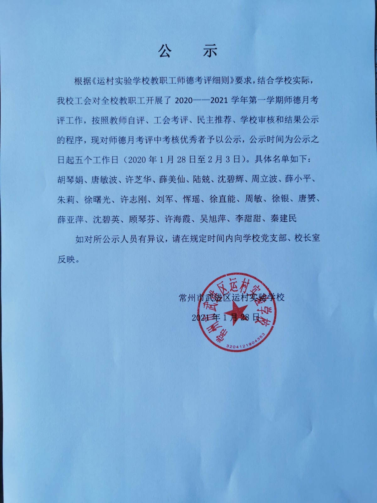 2021.01.28师德月考核公示.jpg