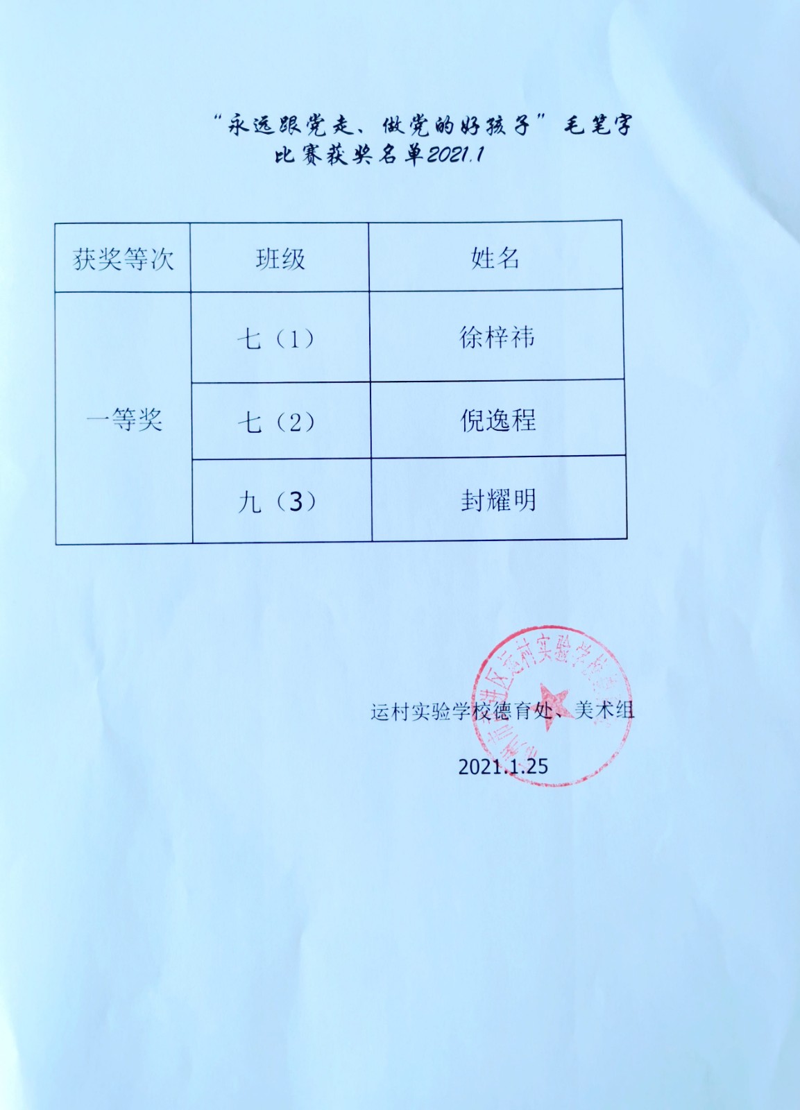 2021.01永远跟党走，做党的好孩子毛笔字比赛公示.jpg