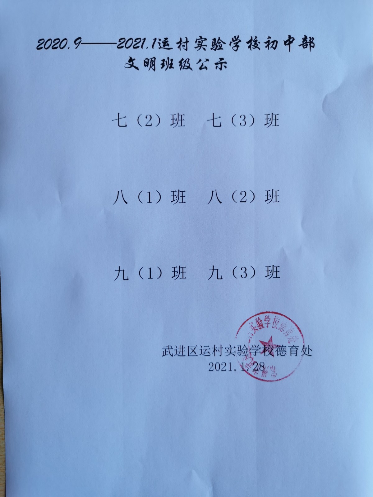 2021.01.28文明班级公示（初中）.jpg