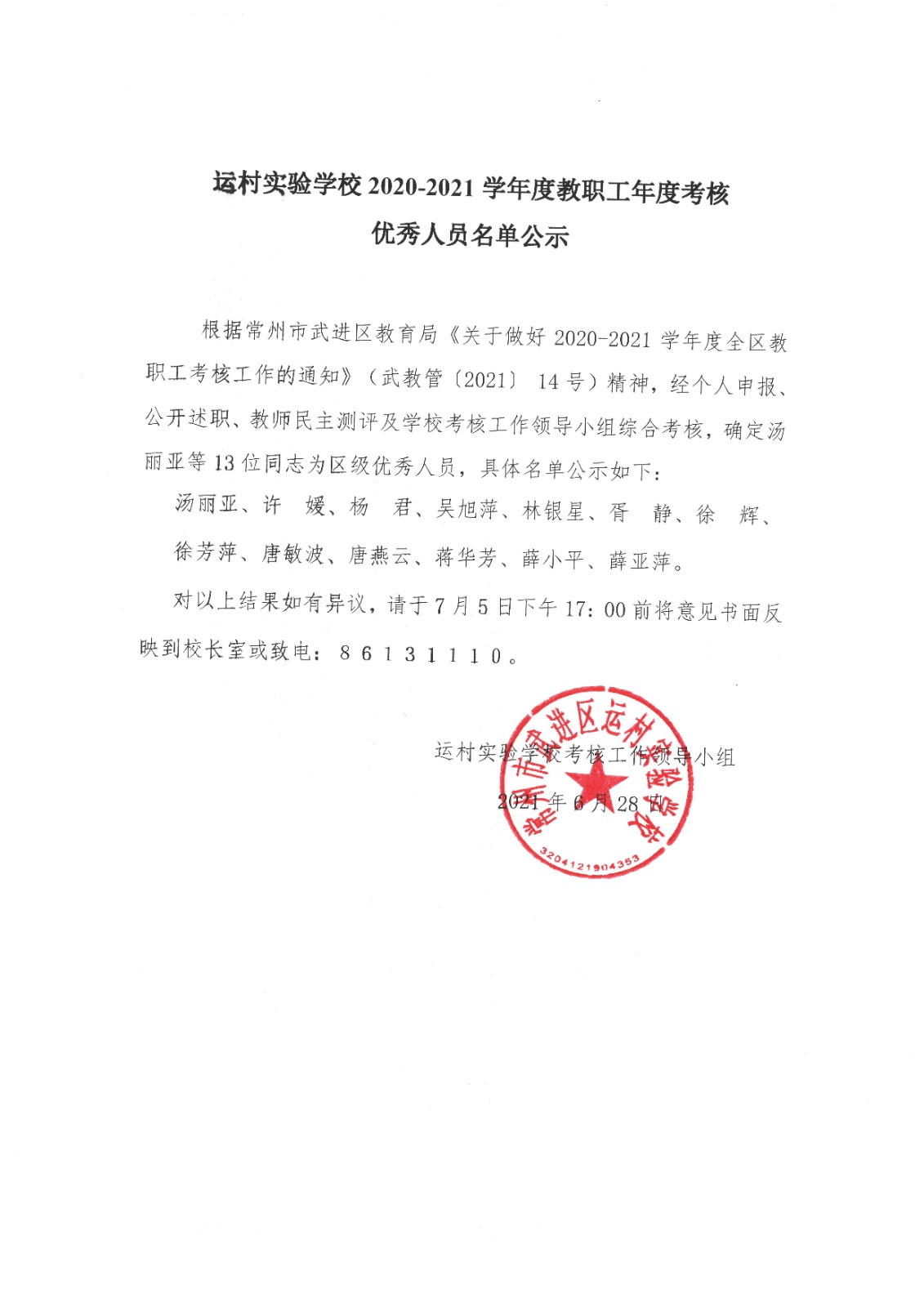 2021.6.28运村实验学校2020-2021学年度教职工年度考核优秀人员名单公示.jpg