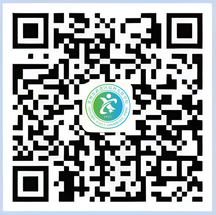 运村实验学校微官网二维码2.png